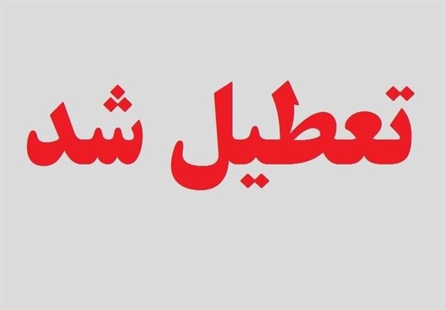 ادارات این استان فردا تعطیل شد | بازتاب امروز
