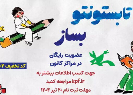 برای بچه‌های کرمانی رایگان است