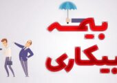 حقوق بیمه بیکاری چقدر است و به چه کسانی تعلق می‌گیرد؟ | بازتاب امروز