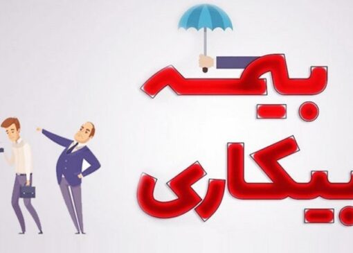 حقوق بیمه بیکاری چقدر است و به چه کسانی تعلق می‌گیرد؟ | بازتاب امروز
