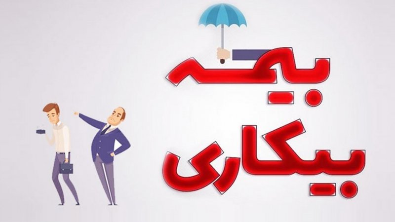 حقوق بیمه بیکاری چقدر است و به چه کسانی تعلق می‌گیرد؟ | بازتاب امروز