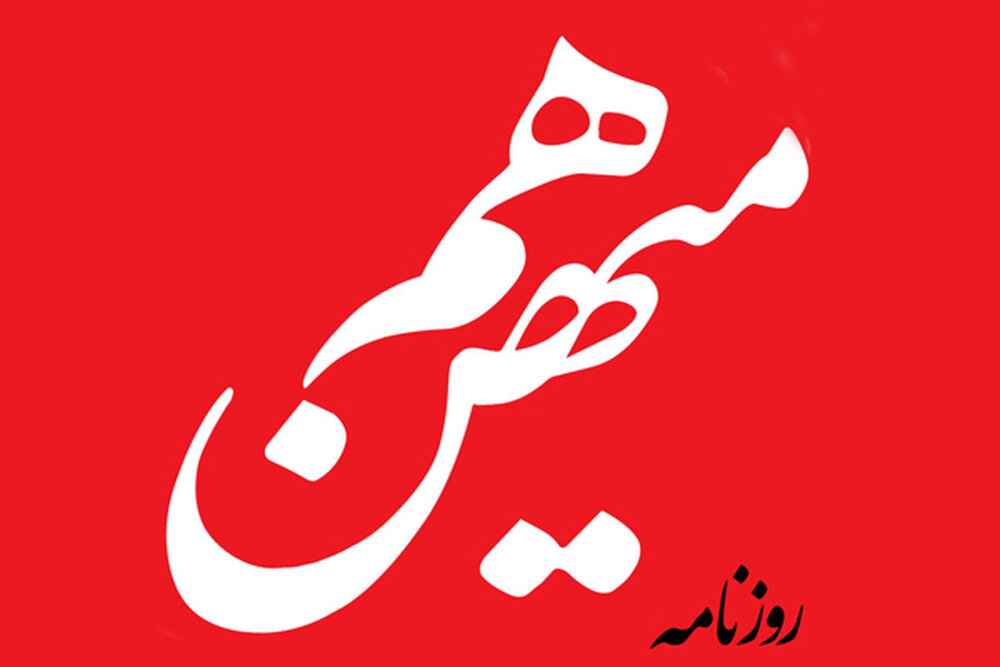 روزنامه هم‌میهن: تداوم اشتباهات گذشته در سیاست داخلی و خارجی ممکن نیست/ ایران را به کجا می‌خواهیم ببریم؟