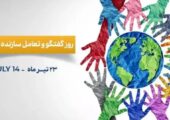 ضرورت نگاهی دوباره به روز گفتگو | بازتاب امروز