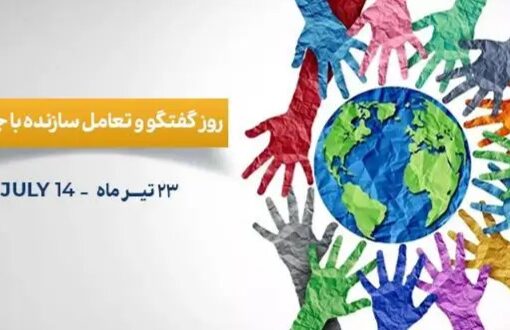 ضرورت نگاهی دوباره به روز گفتگو | بازتاب امروز