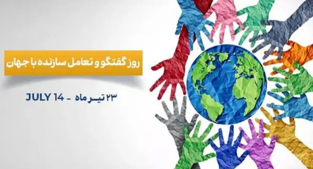 ضرورت نگاهی دوباره به روز گفتگو | بازتاب امروز