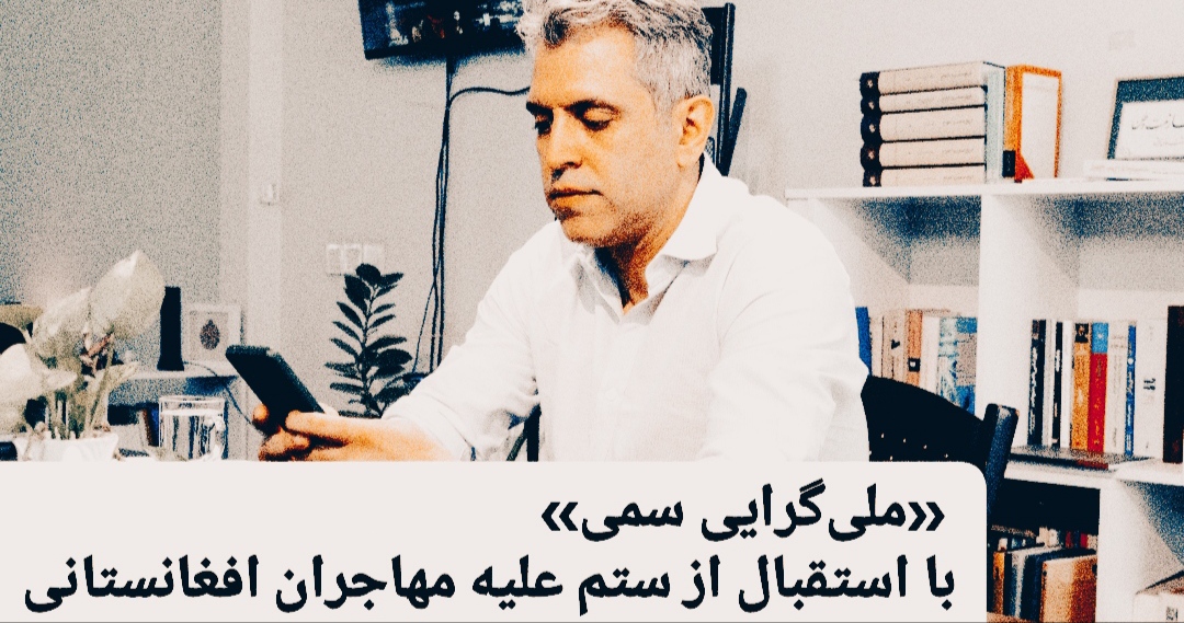 فیلم | «ملی‌گرایی سمی» | «ایران با اخراج مهاجران افغانستانی گل به خودی می‌زند» | بازتاب امروز