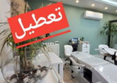 مجازات ۳ مرکز زیبایی در قزوین