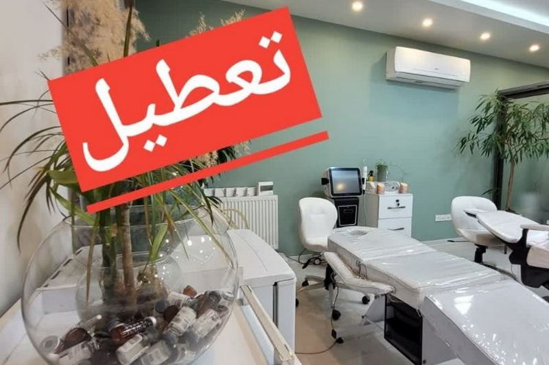 مجازات ۳ مرکز زیبایی در قزوین
