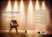 مدیریت پروژه فرهنگی روانه بازار کتاب شد