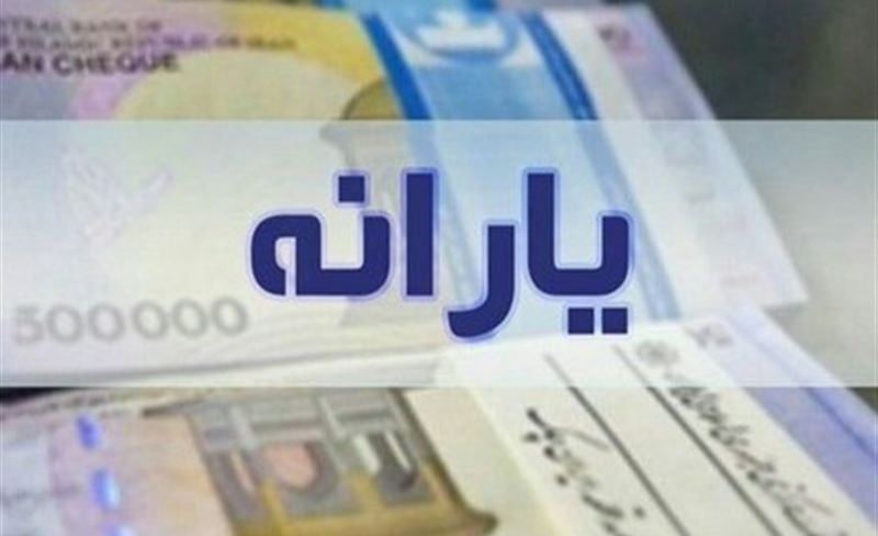 یارانه ها و عدالت اجتماعی؛ میدان جدال شعار و واقعیت | بازتاب امروز
