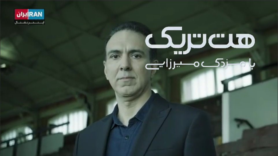 هت‌تریک مزدک از شنبه در ایران اینترنشنال
