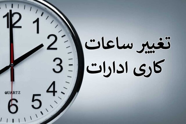 ساعت کاری ادارات این استان تغییر کرد | بازتاب امروز