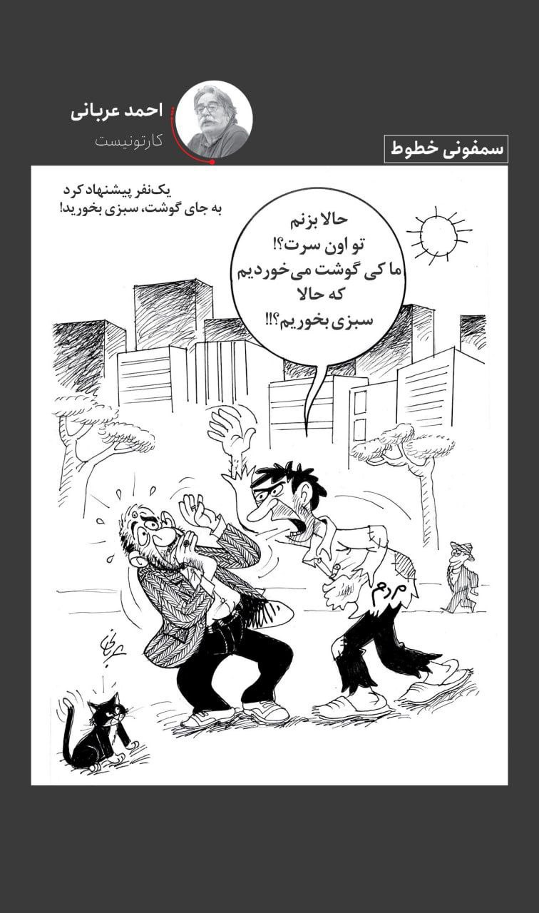 ​یک نفر پیشنهاد کرد به جای گوشت، سبزی بخورید! | بازتاب امروز