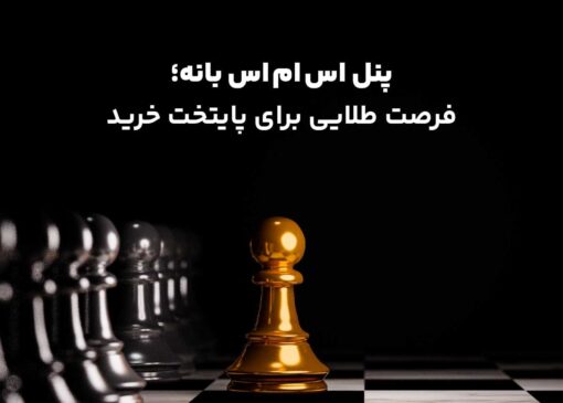 بانه پنل اس ام اس. فرصتی طلایی برای خرید سرمایه