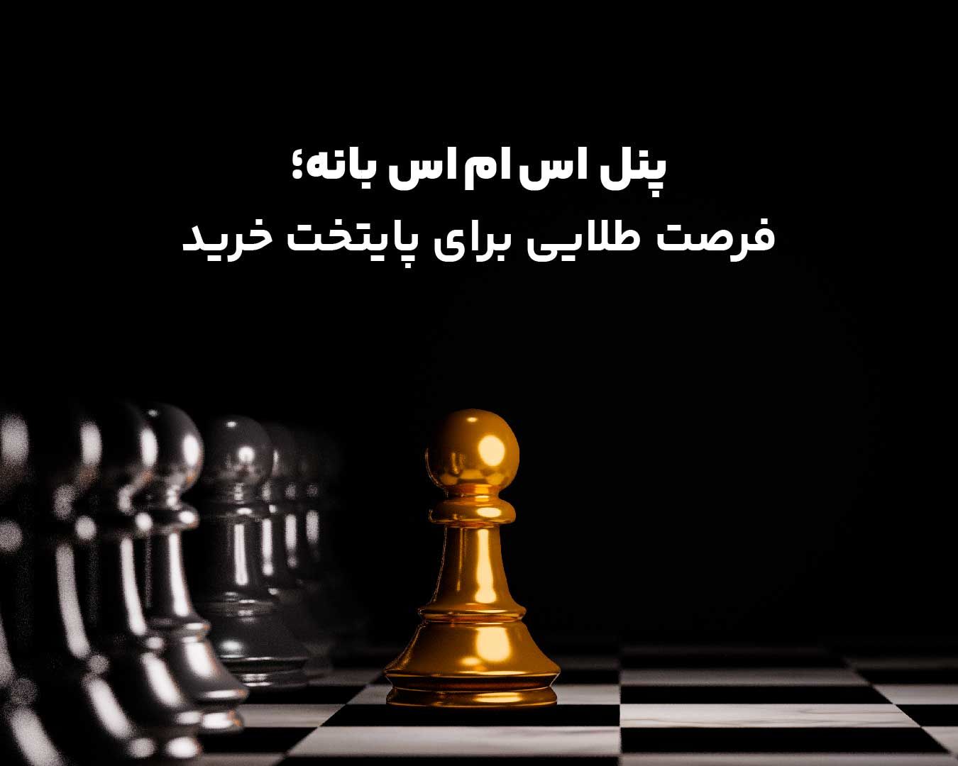 بانه پنل اس ام اس. فرصتی طلایی برای خرید سرمایه