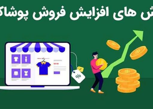 بهترین راه ها برای افزایش فروش لباس