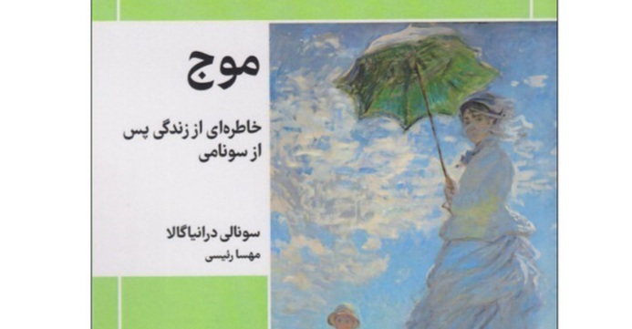 نگاهی به کتاب موج؛ خاطره ای از زندگی پس از سونامی | بازتاب امروز