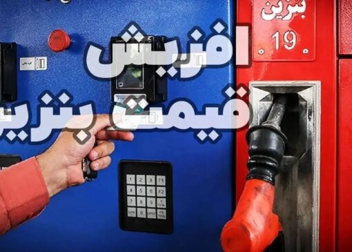 نرخ سوم بنزین چقدر است؟ / پیامدهای اقتصادی این تصمیم را مطالعه کنید