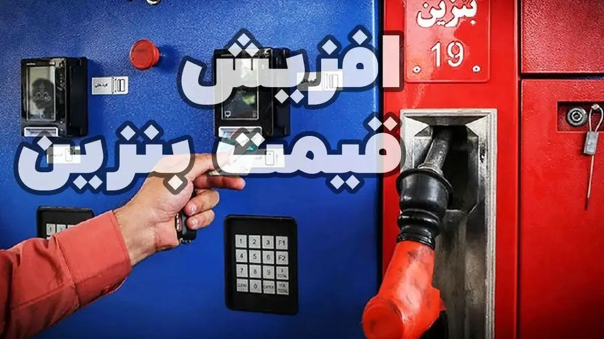 نرخ سوم بنزین چقدر است؟ / پیامدهای اقتصادی این تصمیم را مطالعه کنید