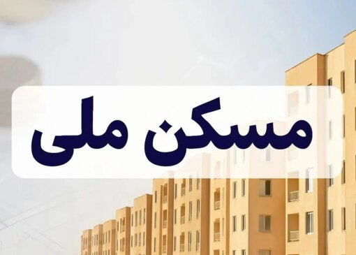 دولت تائید کرد: هیچکس از طرح نهضت ملی مسکن کنار گذاشته نمی شود