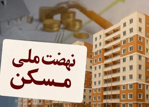 تاثیر نهضت ملی مسکن بر بازار املاک و مستغلات در مناطق غربی کشور