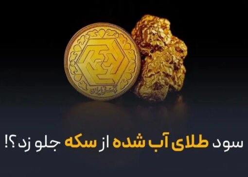 آیا طلای آب شده بیشتر از سکه درآمد دارد؟