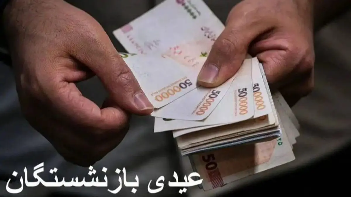 آیا روز بازنشستگان تامین اجتماعی در سال 1404 به 20 میلیون تومان می رسد؟
