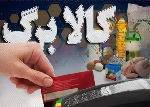 اعلام تاریخ شروع فاز پنجم کالاهای یارانه ای