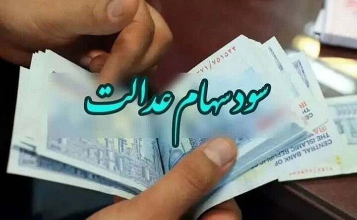 تاریخ جدید واریز سود سهام عدالت اعلام شد | بازتاب امروز
