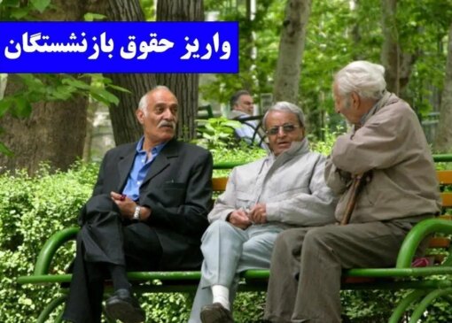 شروع واریز حقوق بازنشستگان از ساعات آینده / برنامه ریزی دقیق پرداخت ها