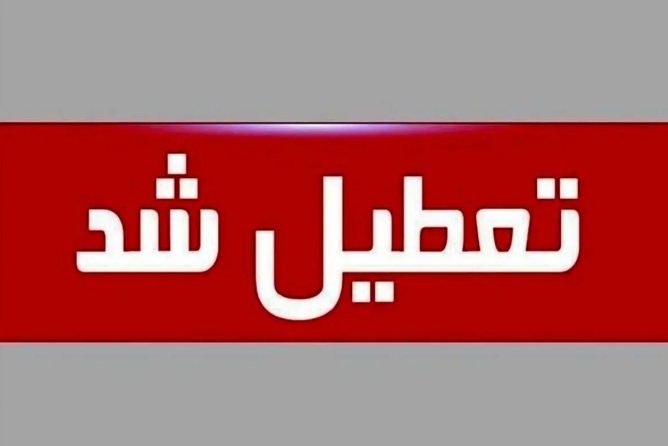 مدارس هرمزگان تا ۹ آذر تعطیل شد | بازتاب امروز