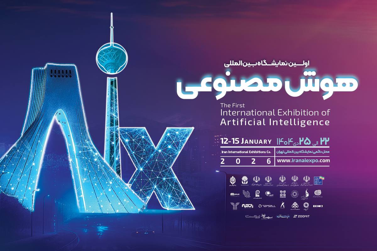 نمایشگاه هوش‌مصنوعی ایران برگزار می‌شود