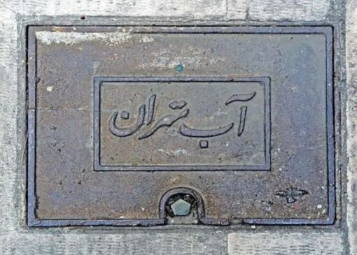 چرا قبض آب تهران به 8 میلیون تومان رسید؟