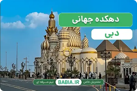 بهترین تفریحات دبی در زمستان 2026