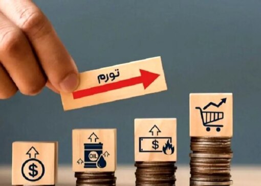 آیا تورم کاهش خواهد یافت؟ امیدها و تحلیل ها