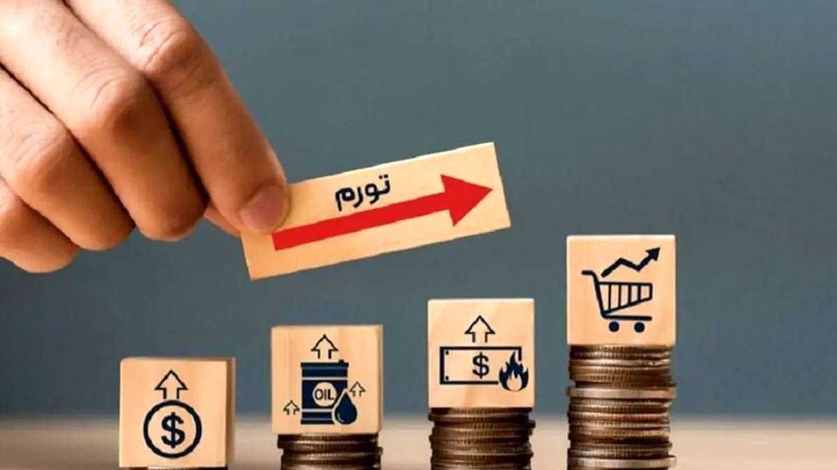 آیا تورم کاهش خواهد یافت؟ امیدها و تحلیل ها