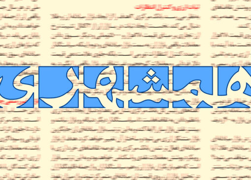 حمله روزنامه شهرداری به پزشکیان و اعضای دولت: اینکه مشکلات کشور را صریح بیان می کنید اسمش صداقت نیست!