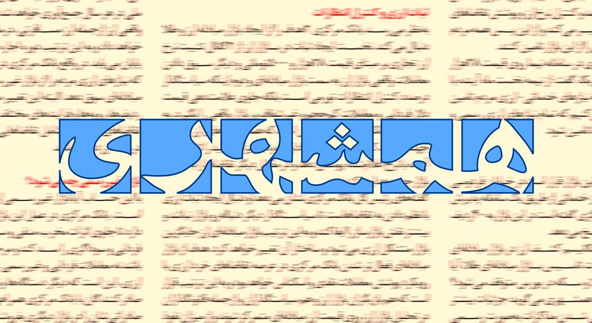 حمله روزنامه شهرداری به پزشکیان و اعضای دولت: اینکه مشکلات کشور را صریح بیان می کنید اسمش صداقت نیست!