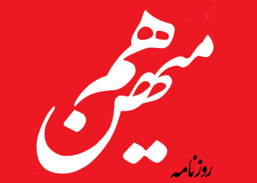 روزنامه هم میهن: خواسته مجلس این است که دولت برای کاهش کسری بودجه،استقراض کند/ پزشکیان باید بداند مشکل اصلی تحریم است و وزیرخارجه باید آن را حل کند