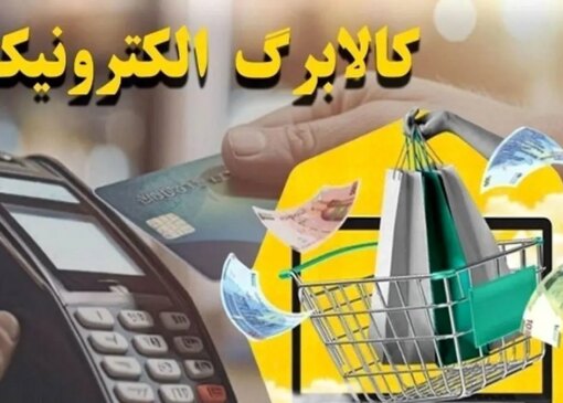شروع واریز کالاهای الکترونیکی از امروز / شرایط ثبت نام و خرید کالا