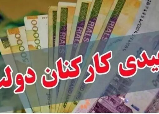 عیدی امسال چقدر افزایش یافته است؟ + جزئیات مهم برای افراد مجرد و متاهل