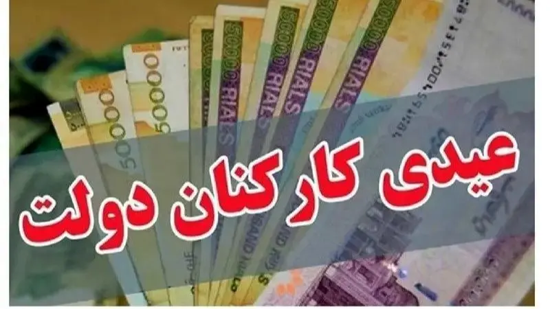 عیدی امسال چقدر افزایش یافته است؟ + جزئیات مهم برای افراد مجرد و متاهل