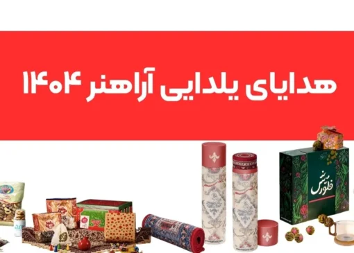 هدایای سازمانی آراهنر انتخاب یلدا از بین برترین برگزارکنندگان