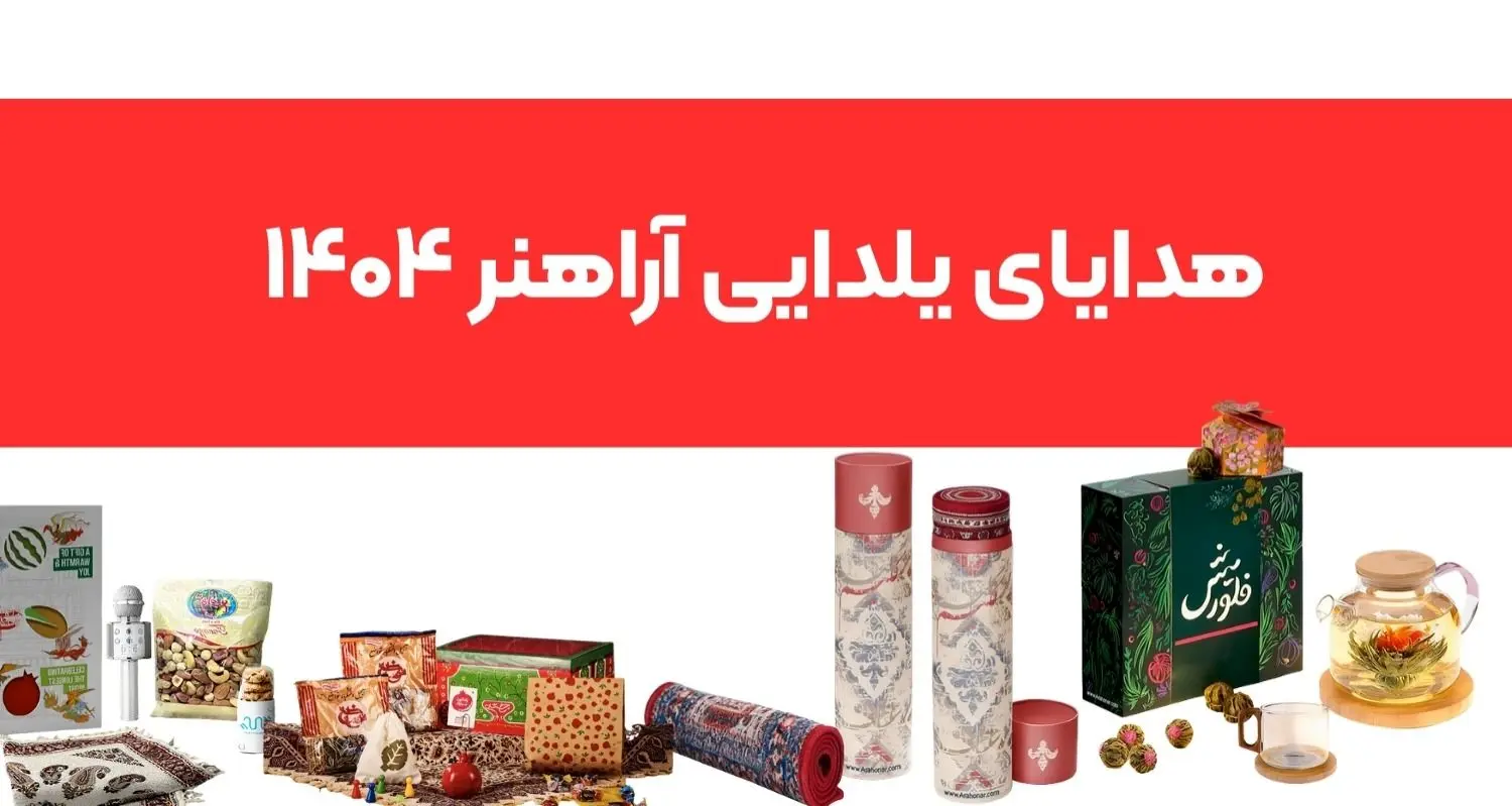 هدایای سازمانی آراهنر انتخاب یلدا از بین برترین برگزارکنندگان