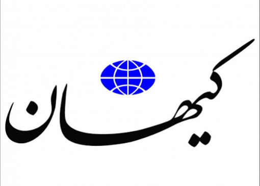 پرونده سازی کیهان برای مدیری که هنوز منصوب نشده