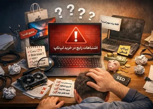 هنگام خرید لپ تاپ این اشتباهات رایج را تکرار نکنید!