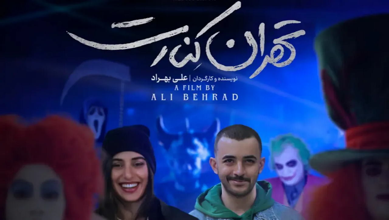 تشکیل پروندۀ قضایی برای یک فیلم «تهران کنارت» | بازتاب امروز