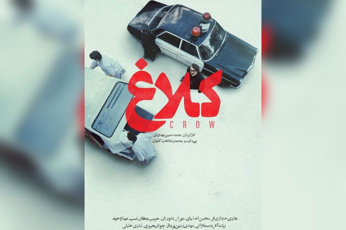 همکاری دوباره‌ی مهدویان و حجازی‌فر در سریال کلاغ | بازتاب امروز