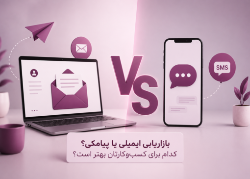 بازاریابی ایمیلی یا پیامکی؟ کدام برای کسب‌وکارتان بهتر است؟