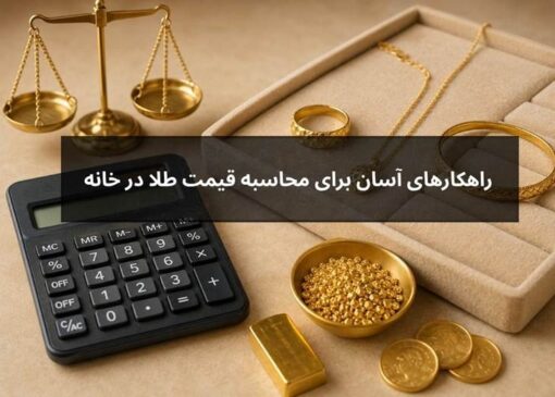 راهکارهای آسان برای محاسبه قیمت طلا در خانه